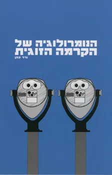 הנומרולוגיה של הקרמה הזוגית