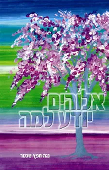 אלוהים יודע למה