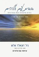 בבית עם אלוהים
