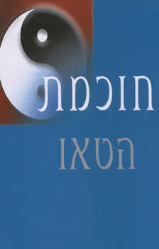 חוכמת הטאו
