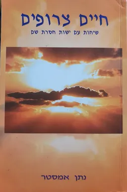 חיים צרופים 