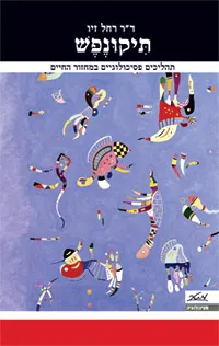 תיקונפש