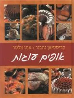 אופים עוגות