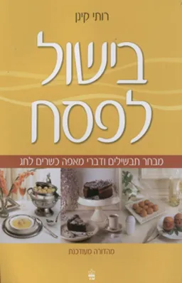 בישול לפסח (מהדורה מעודכנת)