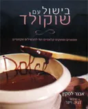 בישול עם שוקולד