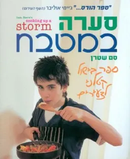 סערה במטבח