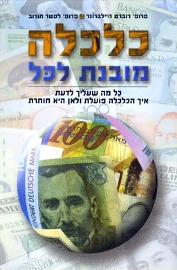כלכלה מובנת לכל