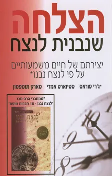 עטיפת הצלחה שנבנית לנצח : יצירתם של חיים בעלי משמעות