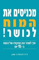 מכניסים את המוח לכושר!