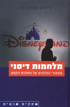 מלחמות דיסני : מאחורי הקלעים של ממלכת הקסם