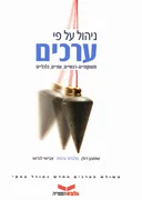 ניהול על פי ערכים