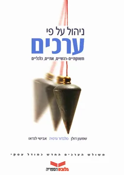 ניהול על פי ערכים