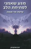 מגע שאמני לפתיחת הלב