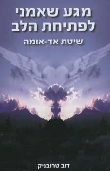 מגע שאמני לפתיחת הלב