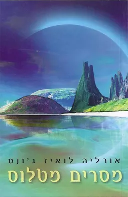מסרים מטלוס