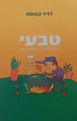 טבעי: צמחי מרפא בשימוש ביתי