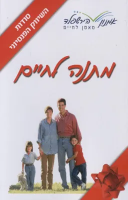 מתנה לחיים