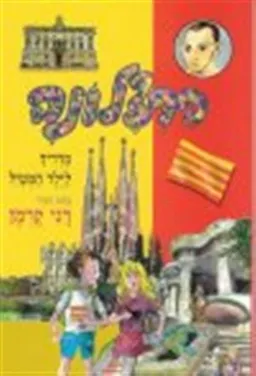 עטיפת הספר ברצלונה מאת דני קרמן