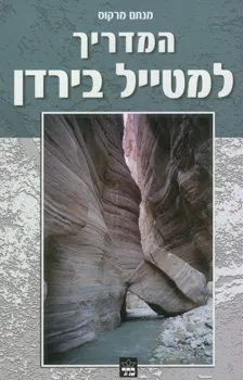המדריך למטייל בירדן