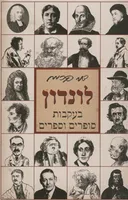 לונדון בעקבות סופרים וספרים