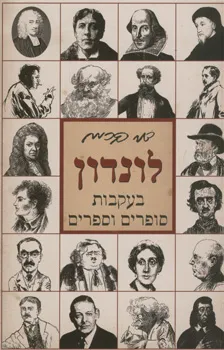 עטיפת הספר לונדון בעקבות סופרים וספרים מאת דני קרמן
