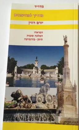 מדריך למוזיאונים - מדריד