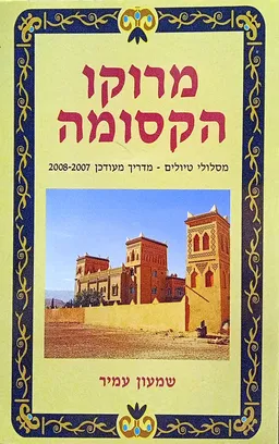 מרוקו הקסומה - מדריך מעודכן 2008-2007