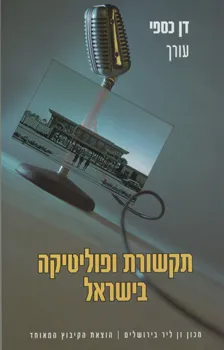 עטיפת הספר תקשורת ופוליטיקה בישראל מאת דן כספי