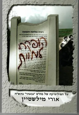 עטיפת הספר הופקרו למוות מאת אורי מילשטיין