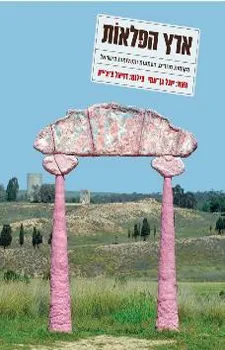 ארץ הפלאות