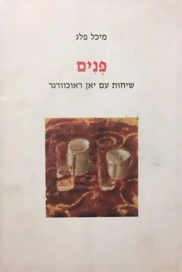 פנים : שיחות עם יאן ראוכוורגר