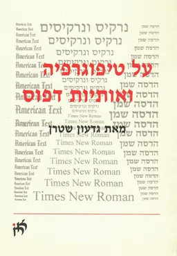 על טיפוגרפיה ואותיות דפוס