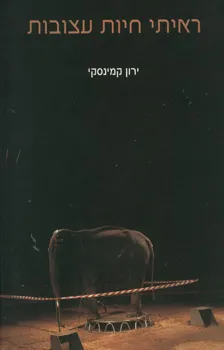 ראיתי חיות עצובות