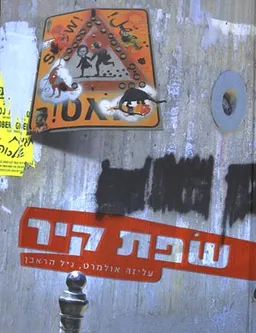 שפת קיר