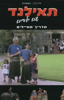 תאילנד עם ילדים