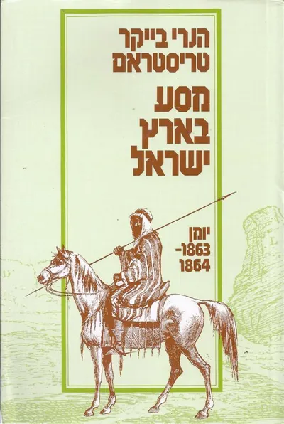 מסע בארץ ישראל : לחקר חיי הארץ וטבעה יומן 1864-1863