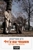 מסעותי עם צ'רלי