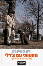 מסעותי עם צ'רלי בחיפוש אחר אמריקה