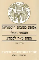 אסופת כתובות היסטוריות מאשור ובבל