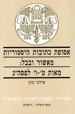 אסופת כתובות היסטוריות מאשור ובבל