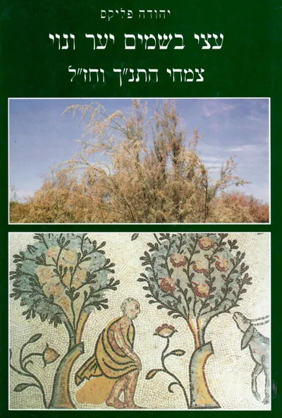 עצי בשמים יער ונוי : כרך שני בסדרה צמחי התנ"ך וחז"ל