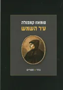 עיר השמש