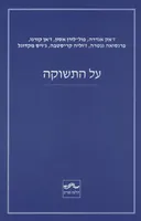 על התשוקה