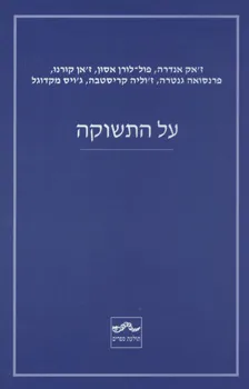 על התשוקה