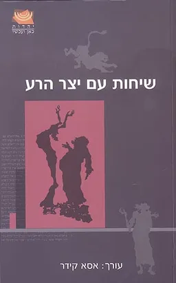 שיחות עם יצר הרע