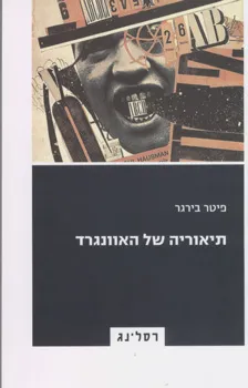 תיאוריה של האוונגרד