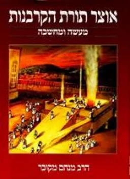 אוצר תורת הקורבנות
