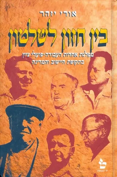 בין חזון לשלטון : מפלגת אחדות העבודה-פועלי ציון בתקופת היישוב והמדינה