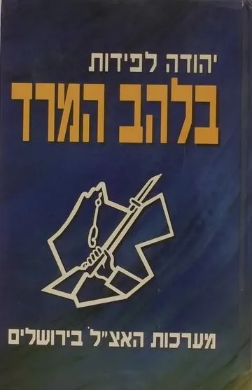בלהב המרד : מערכות האצ"ל בירושלים