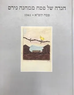 הגדה של פסח ממחנה גירס | פסח תש"א 1941 